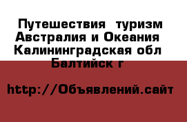 Путешествия, туризм Австралия и Океания. Калининградская обл.,Балтийск г.